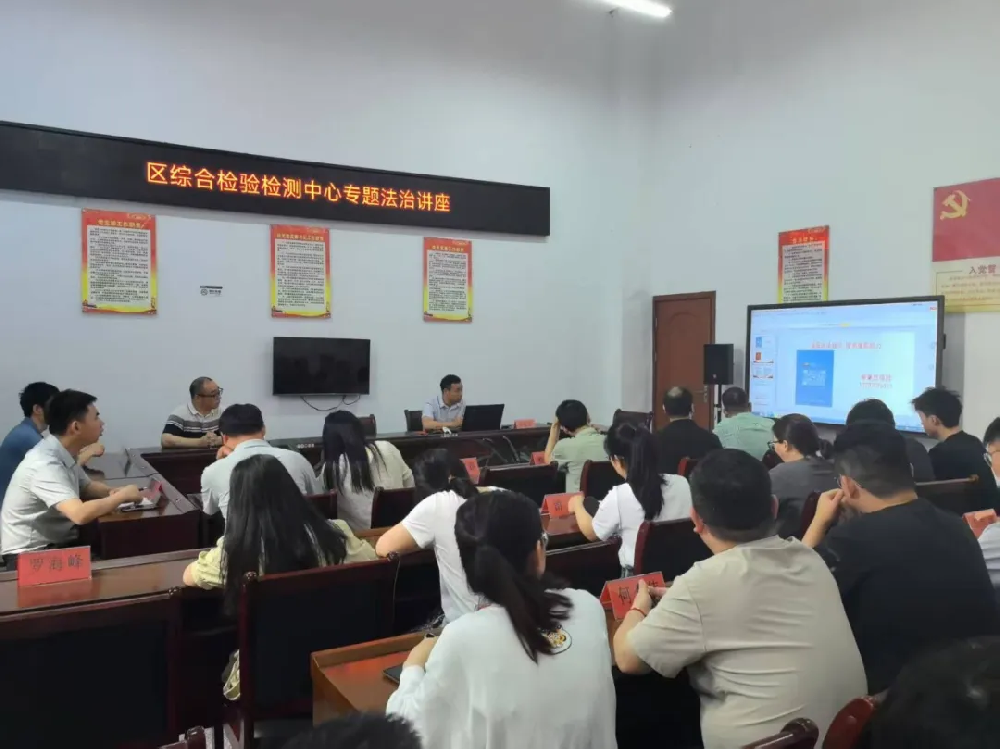 区综合检验检测中心开展专题法治讲座