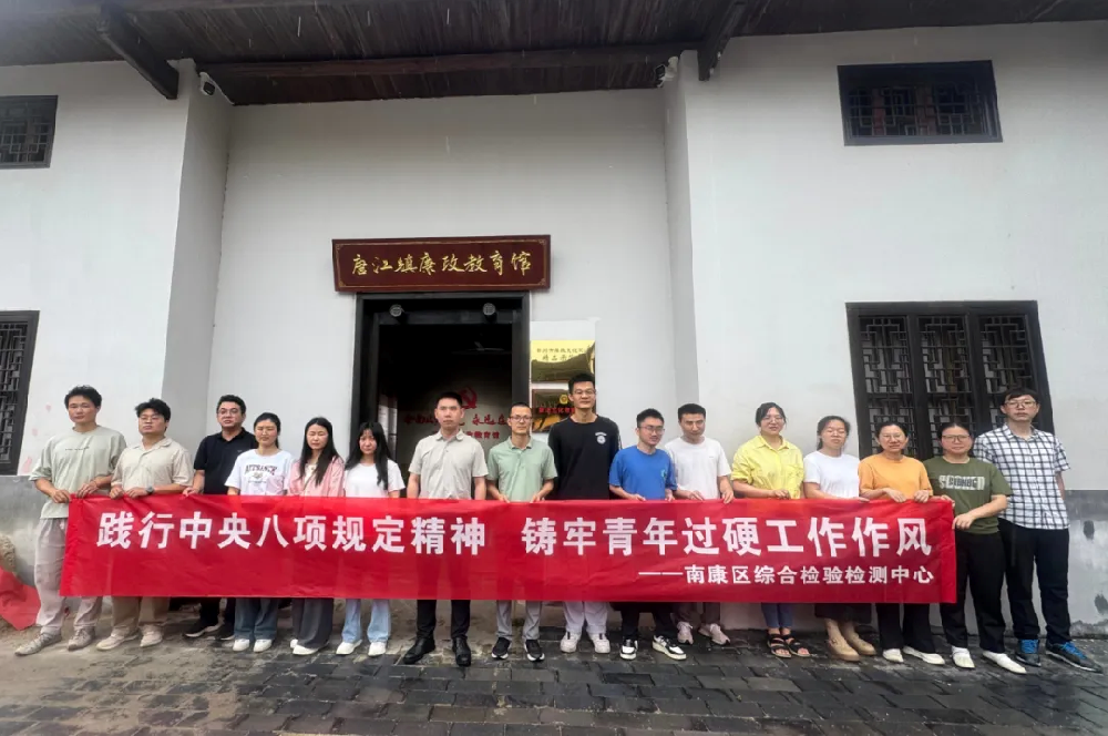 区综合检验检测中心开展年轻干部“践行中央八项规定精神 铸牢青年过硬工作作风”专题警示教育活动